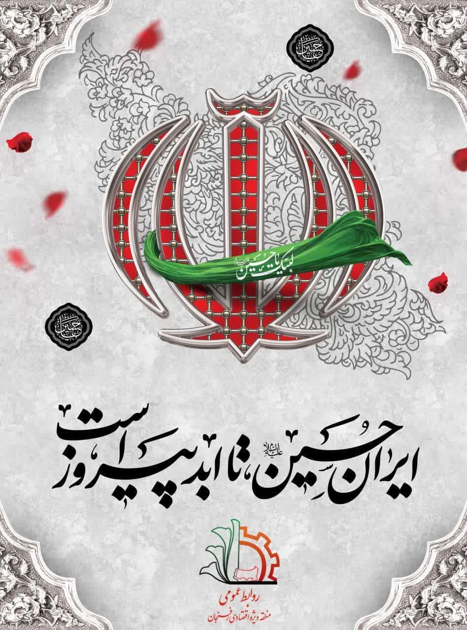 🏴پیام مدیر عامل منطقه ویژه اقتصادی رفسنجان به مناسبت فرارسیدن ماه محرم۱۴۴۷