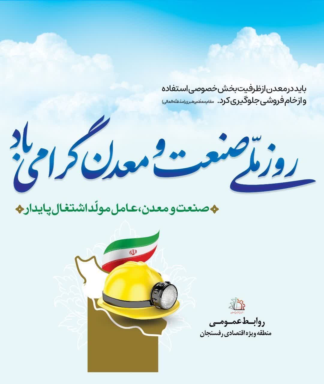 پیام مدیرعامل منطقه ویژه اقتصادی رفسنجان به مناسبت روز صنعت و معدن