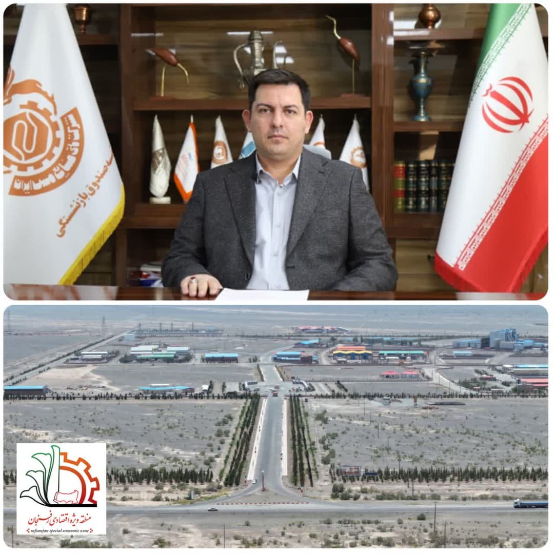 بهرهبرداری از ظرفیتهای منطقه ویژه اقتصادی رفسنجان با تأکید بر نقش بندر خشک و حمایت سرمایهگذاران