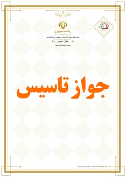 صدور و تمدید جواز تاسیس-http://panel.rsez.ir/media/service/javaz_b.jpg