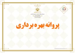 صدور پروانه بهره برداری-http://panel.rsez.ir/media/service/parvaneArray_a.jpg