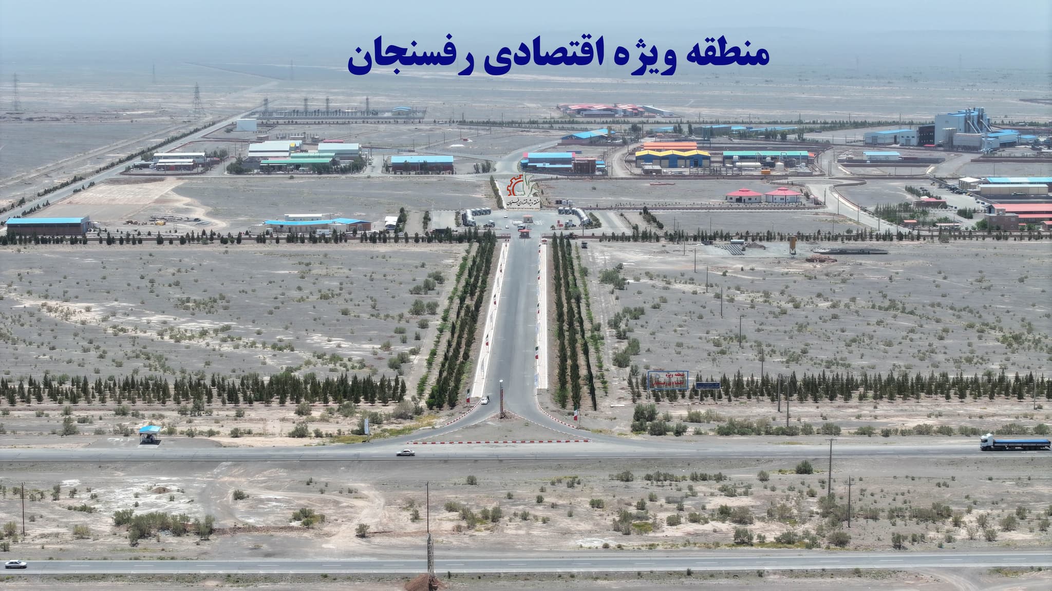 منطقه ویژه اقتصادی رفسنجان؛پنجره توسعه استان کرمان